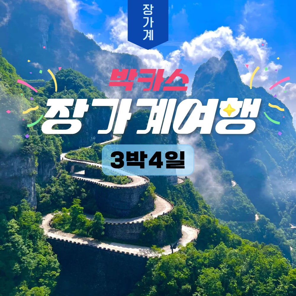 [장가계] 박카스투어 3박4일 핵심관광지 올포함 전일특식 공항픽업샌딩 - 상품 이미지