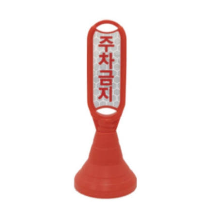 주차금지 간판 소형 안내 표지판 차량 관리 주차장 경고