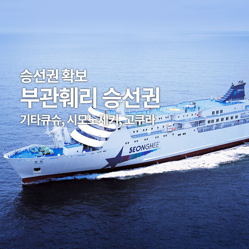 [부관훼리] 부산출발 - 시모노세키 왕복/편도 승선권, 일본 선박 자유 여행