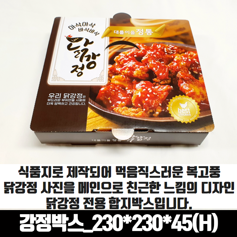 닭강정박스 전용 합지 대 100매 230x230x45 mm 전문점 종이 포장용기 - 상세 이미지 2