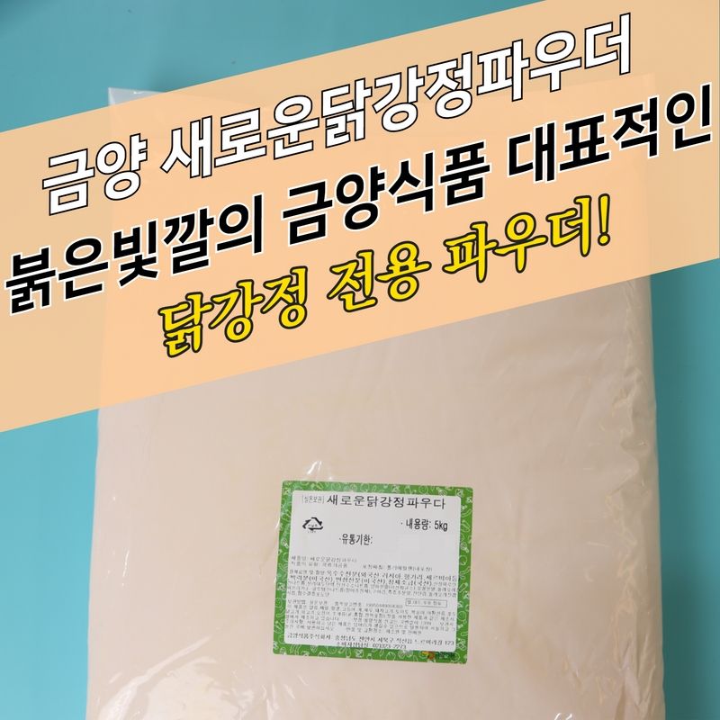 금양식품 새로운 닭강정파우더 5KG 전용 이미지 3