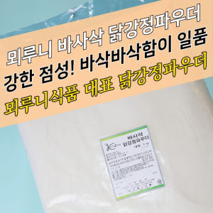 뫼루니식품 바사삭 닭강정파우더 5KG 전용 맛있게 먹은 솔직 후기 - 상품 이미지 1