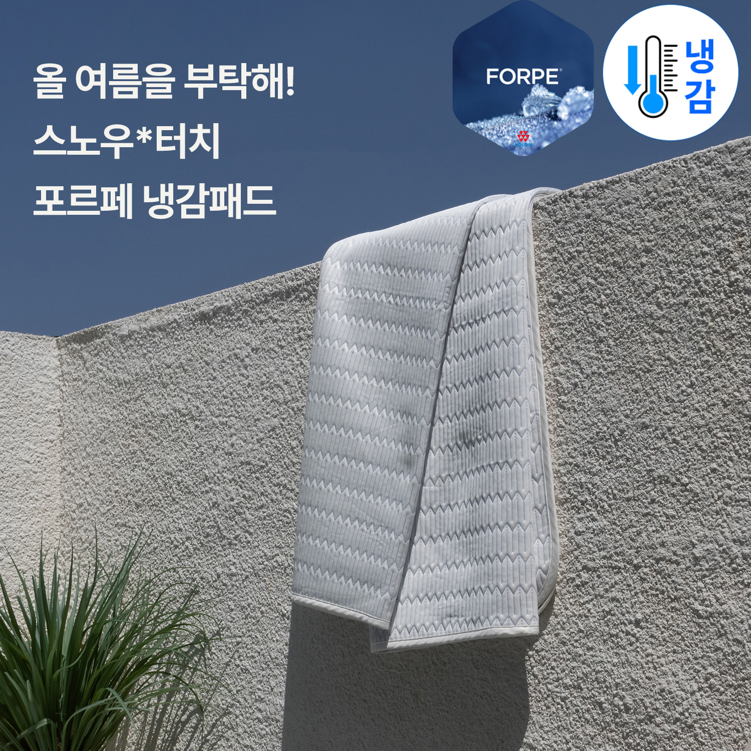 오싹 시원한 코지코튼 코오롱 포르페 냉감패드 스노우터치 여름 침대패드 SS 썸머리프 이미지 3