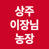 상주이장님농장 스토어 로고