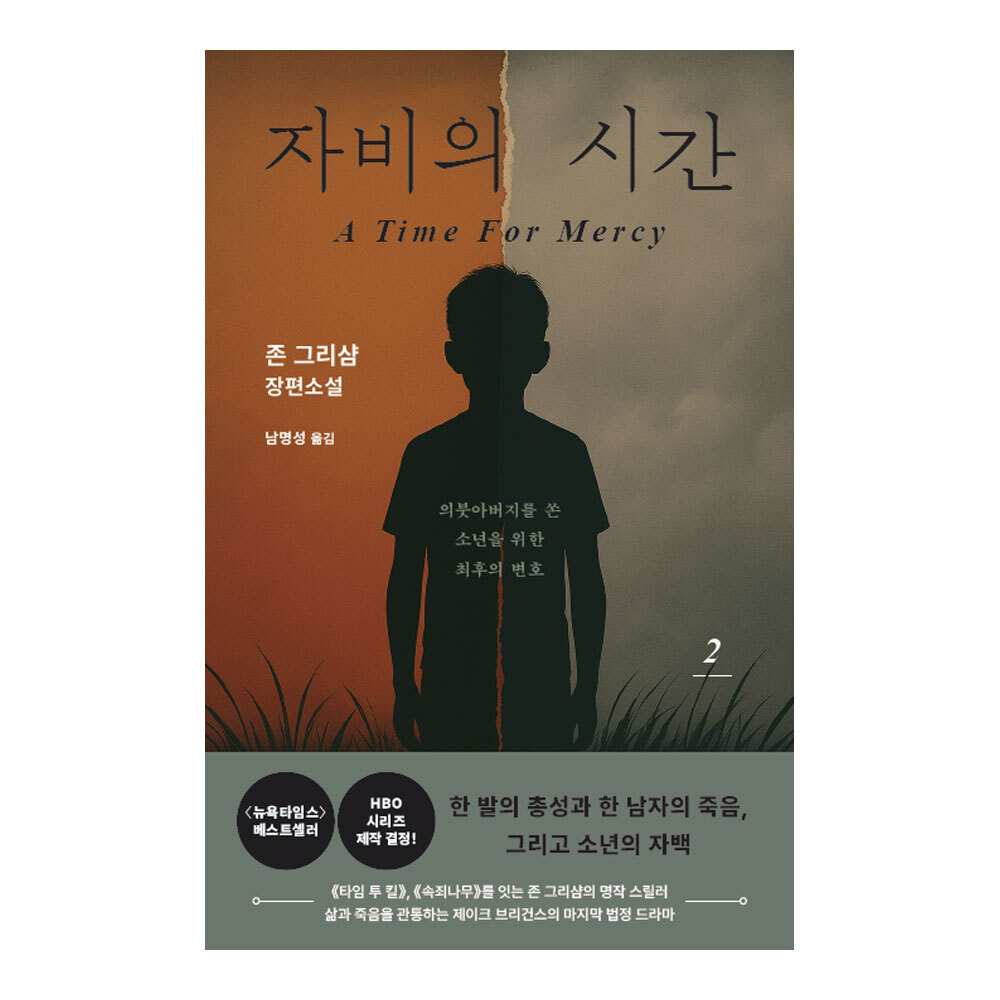 대원씨아이 자비의 시간 2권 제품 이미지
