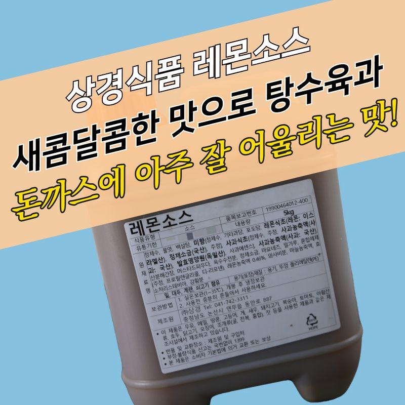 상경식품 새콤달콤 레몬소스 5KG 탕수육 돈까스 파닭 - 상세 이미지 3
