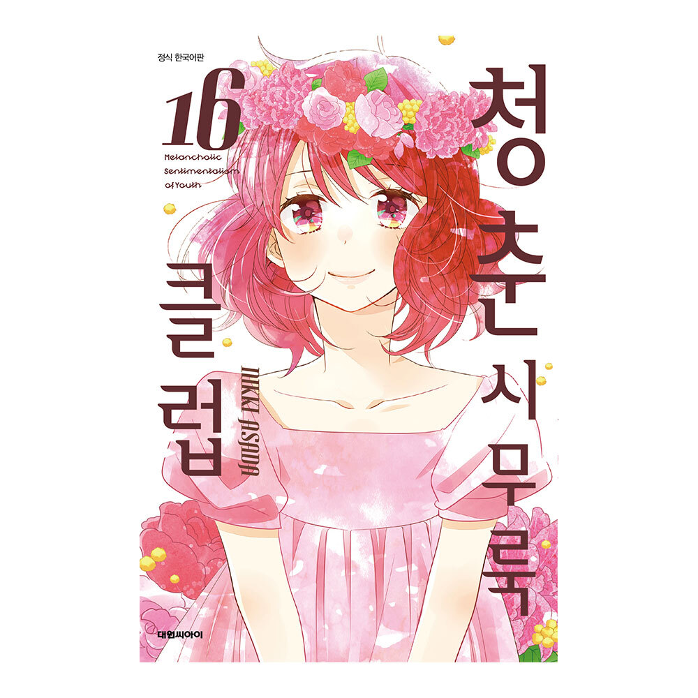 (대원씨아이) 청춘 시무룩 클럽 16권 제품 이미지