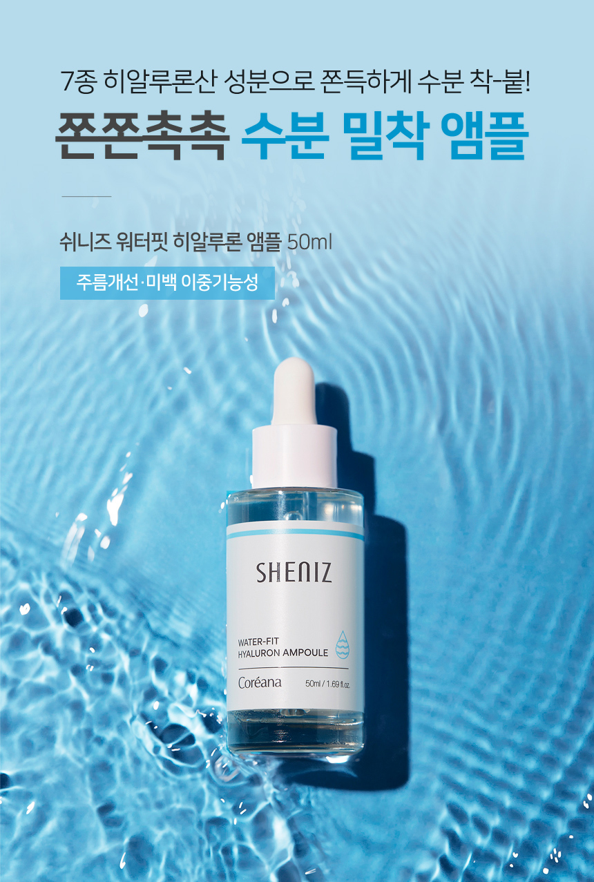 코리아나 쉬니즈 워터핏 히알루론 앰플 50ml 2개(2026년 3월까지) - 상세 이미지 3
