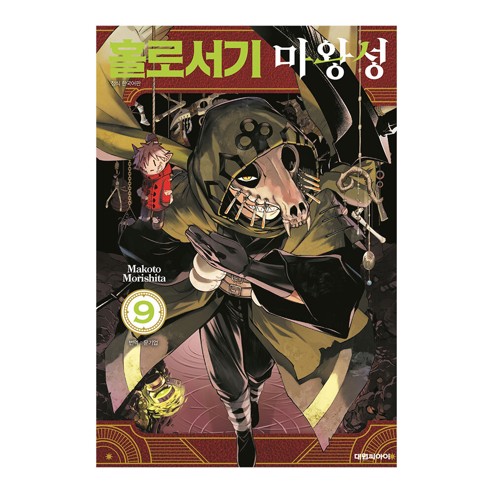 [대원씨아이] 홀로서기 마왕성 9권 제품 이미지