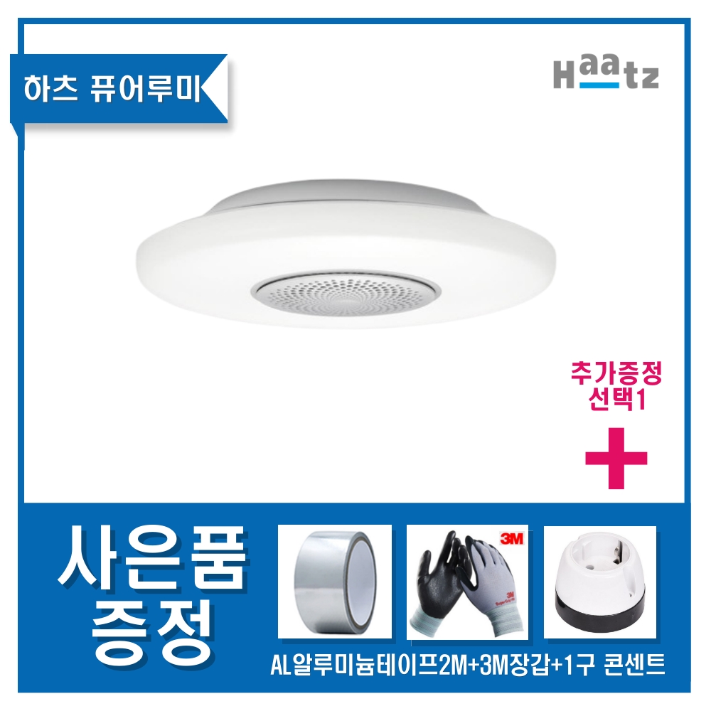 하츠 공기청정기 조명 일체형 퓨어루미 HAP-L100C - 상품 이미지