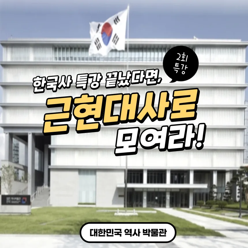 대한민국역사박물관 초등 근현대사 한국사 체험 서울 어린이 역사체험학습 도슨트 수업 by 짱짱히스토리