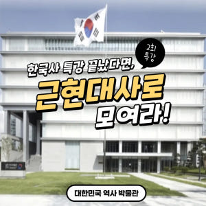 대한민국역사박물관 초등 근현대사 한국사 체험 서울 어린이 역사체험학습 도... 솔직 후기 | 실사용자 리뷰 분석 - 상품 이미지 1