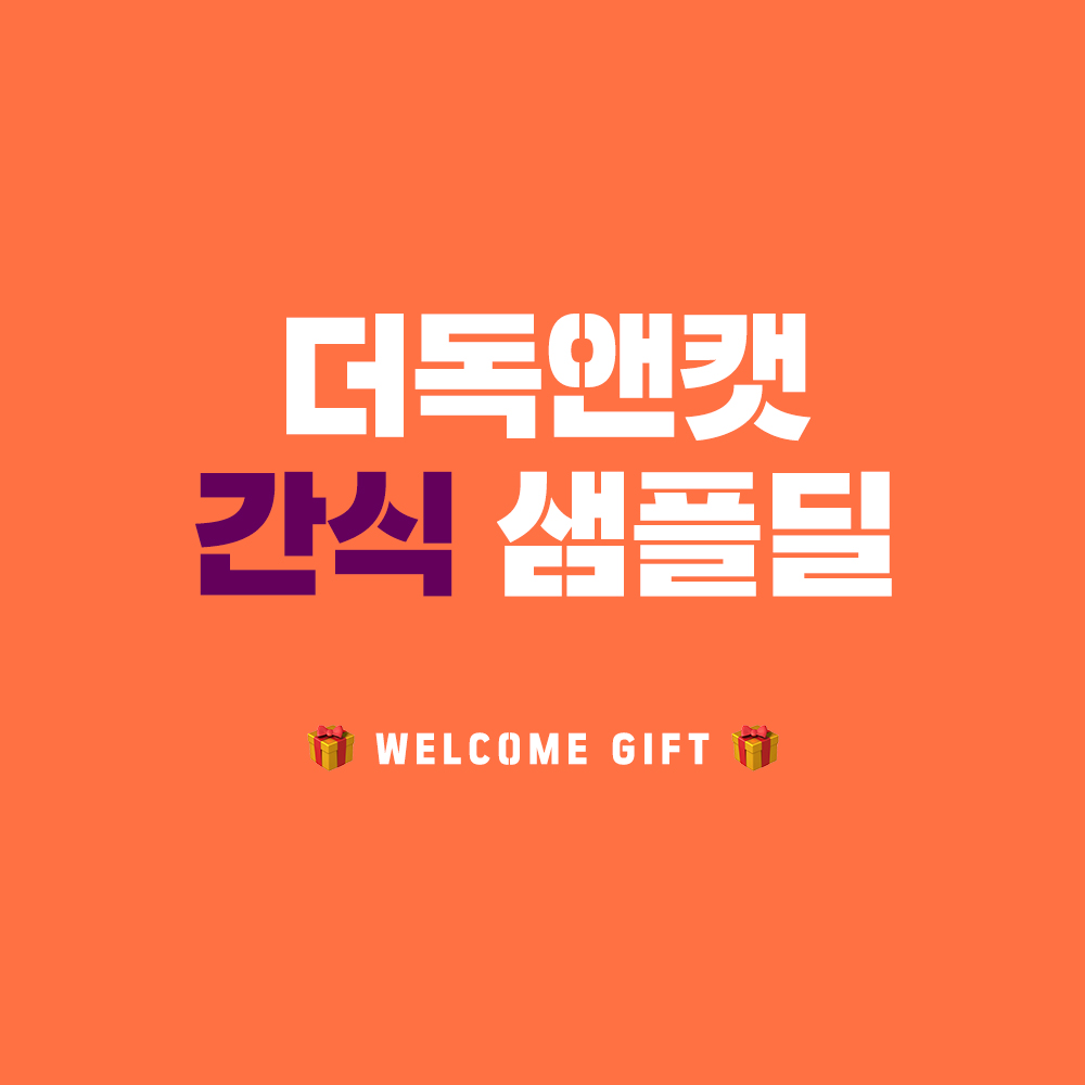 더독앤캣 간식 샘플딜 - 메인 이미지