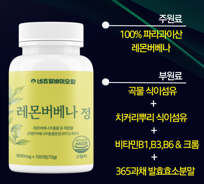[신제품 출시 100세트 기획전] 레몬버베나 복합물 추출물 식약청 Haccp 120정 이미지 4
