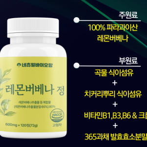 [신제품 출시 100세트 기획전] 레몬버베나 복합물 추출물 식약청 Hac... 맛있게 먹은 솔직 후기 - 상품 이미지 4