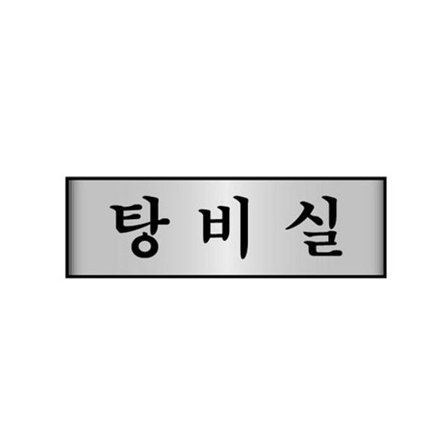 세모네모 알루미늄 7212 탕비실 250x80 표지판 : DAOL퍼니처