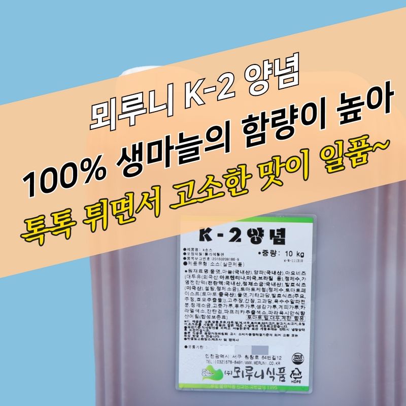 뫼루니식품 양념치킨소스 K2양념 10KG 마늘 - 상세 이미지 4