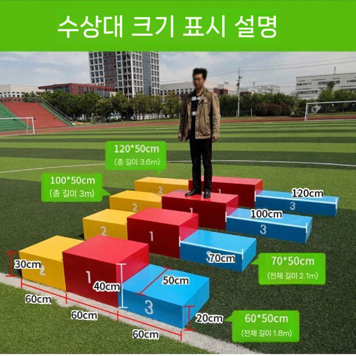 시상대 학교 체육대회 수상대 스포츠 육상경기 순위 단상 목재 70x50 (총길이2.1m) - 상세 이미지 4