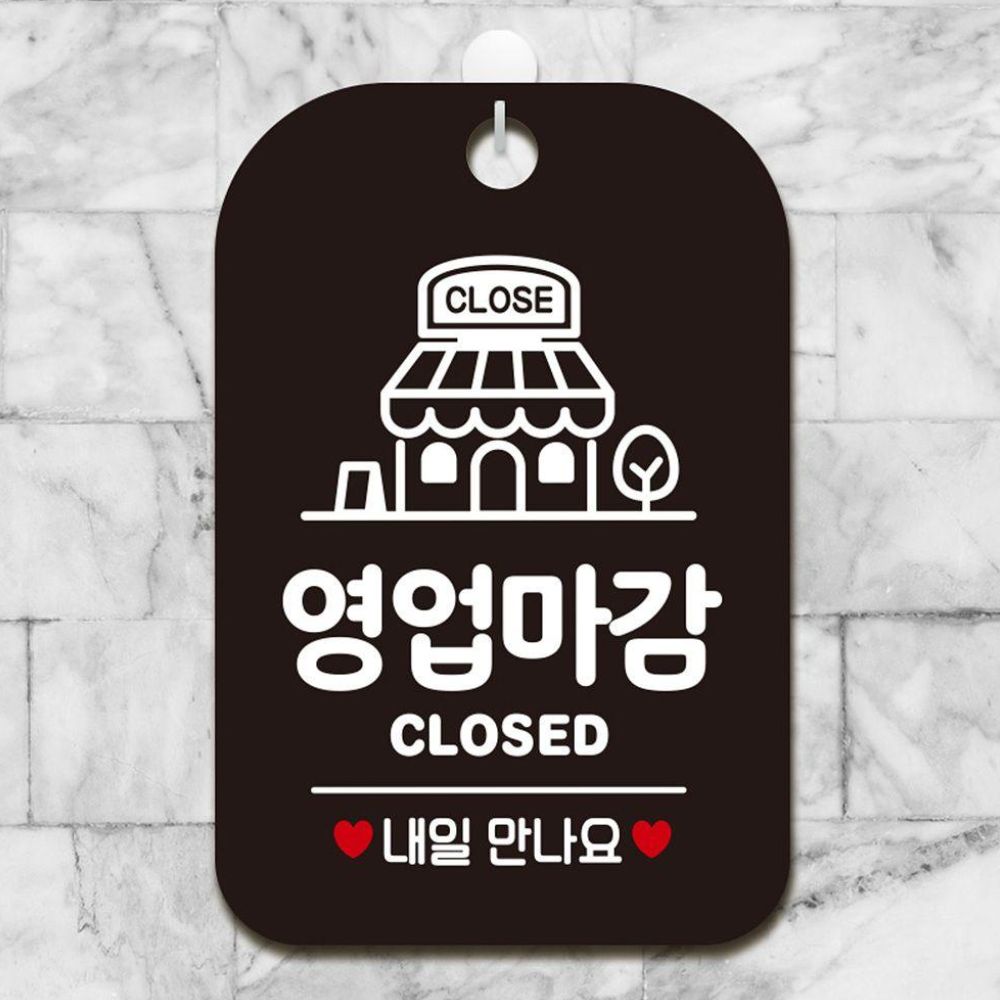 영업마감 CLOSED 걸이형 사각안내판 알림판 블랙 : 다올패션