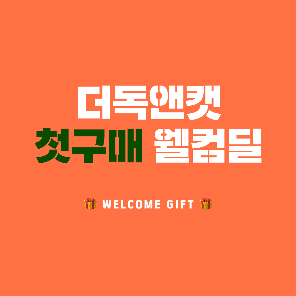더독앤캣 첫구매 웰컴딜 - 메인 이미지