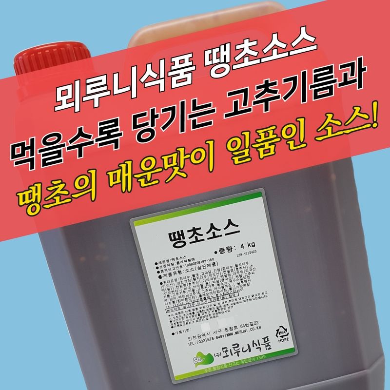 뫼루니식품 매운 양념치킨소스 땡초소스 4KG : 모두닭집