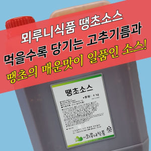 뫼루니식품 매운 양념치킨소스 땡초소스 4KG 맛있게 먹은 솔직 후기 - 상품 이미지 3