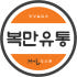 복만유통 로고