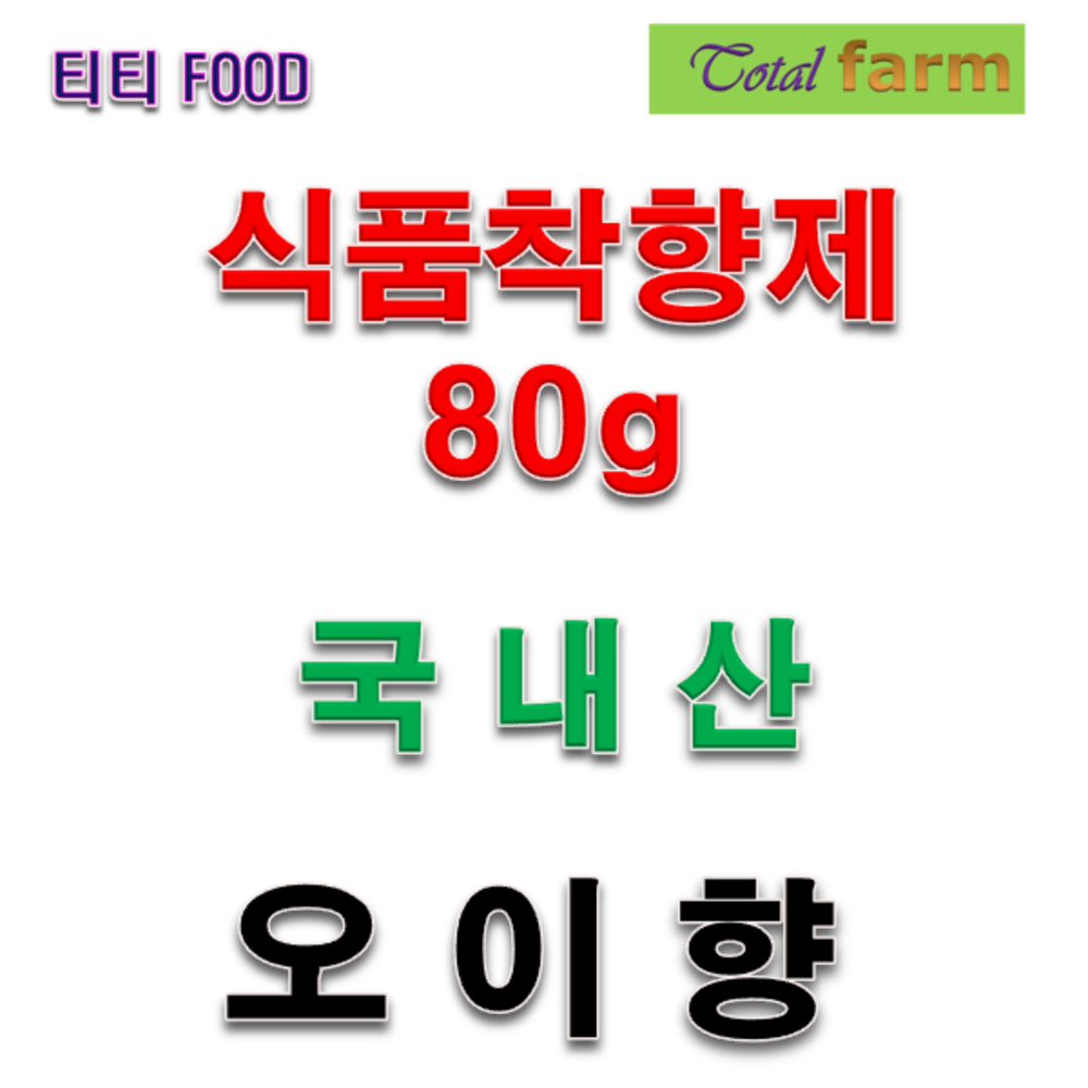 식품착향료 오이향 80g : 올드마마