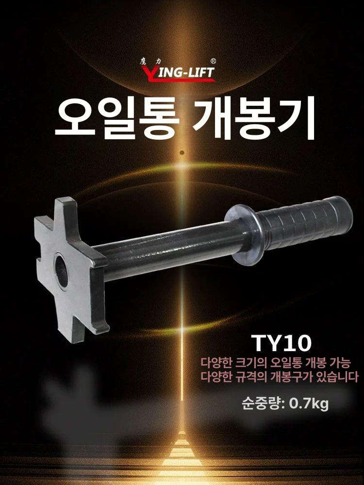 손잡이 방폭 커팅기 렌치 따개 오픈 드럼 커버 오프너 오일통 깡통 TY10 TY 10 - 상세 이미지 2