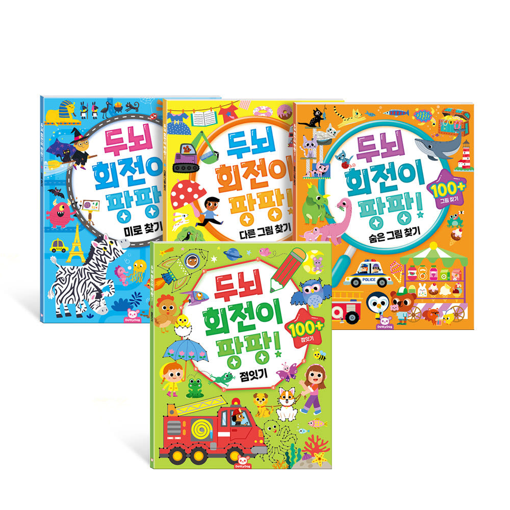 두뇌 회전이 팡팡 4종세트 점잇기 숨은그림찾기 미로찾기 워크북 - 메인 이미지