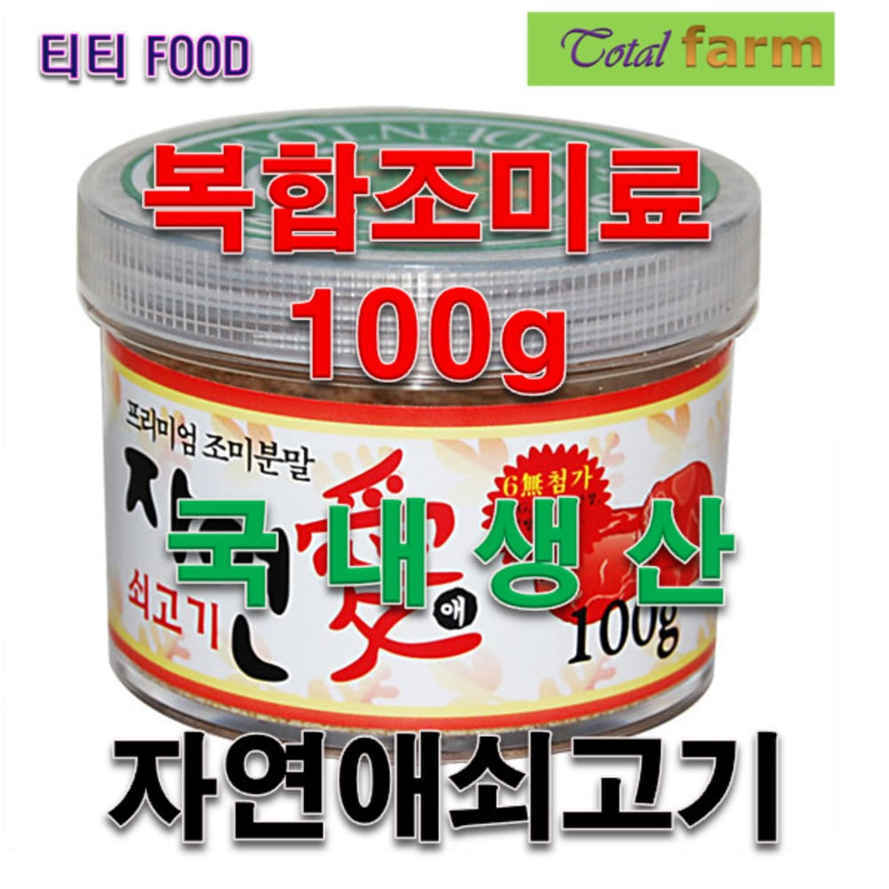 복합조미식품 자연애쇠고기 분말 100g : 칠공팔