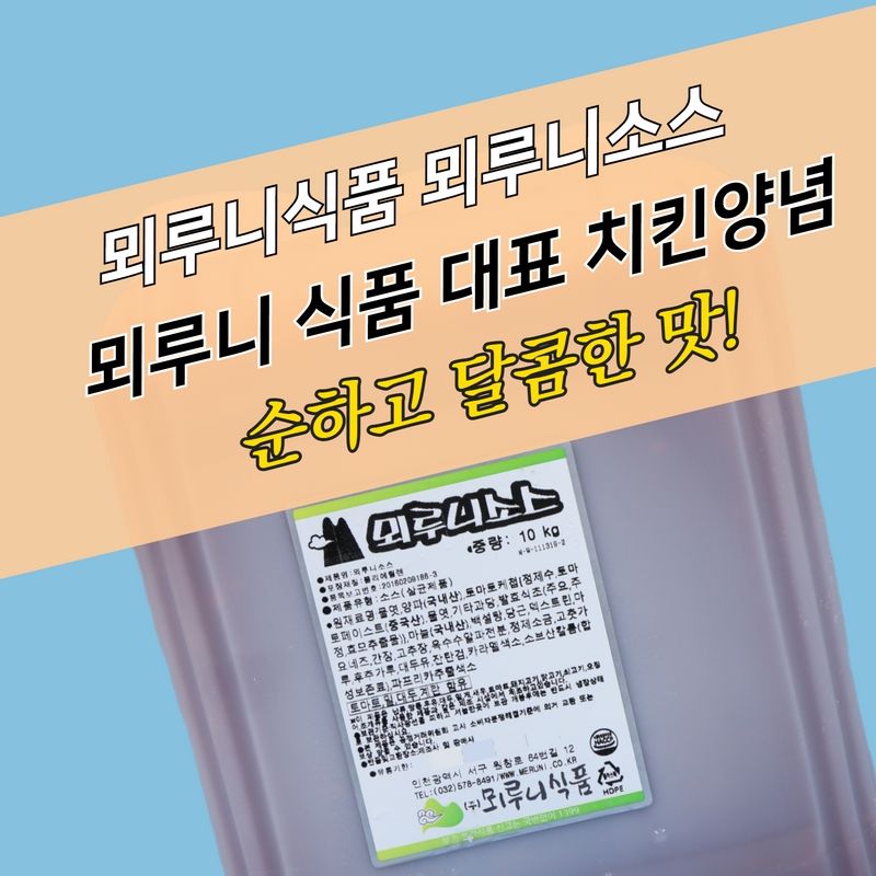 뫼루니식품 양념치킨 뫼루니소스 10KG - 상세 이미지 3