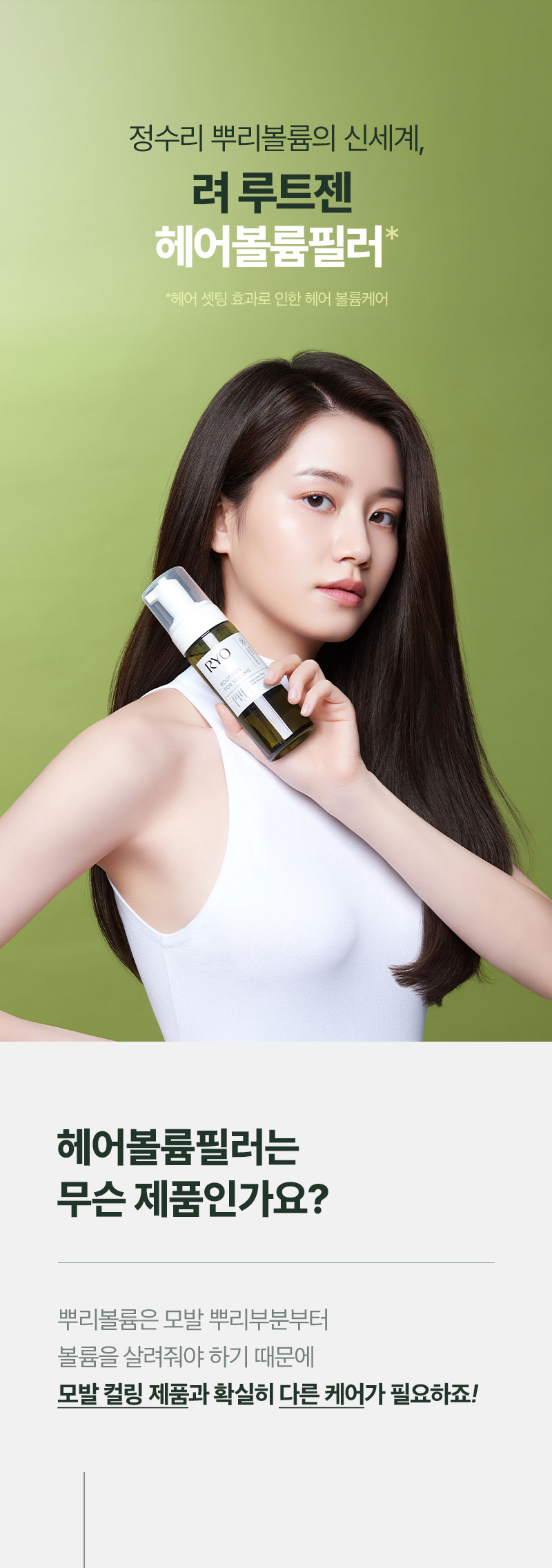 RYO Root:Gen Hair Volume Filler - description 1