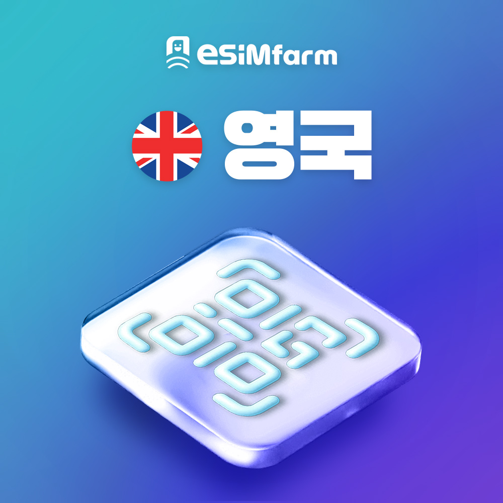 영국이심 잉글랜드 스코틀랜드 웨일스 북아일랜드 ESIM 런던 맨체스터 e심 - 상품 이미지