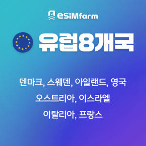 유럽 49개국 이심 eSIM 프랑스 이탈리아 스페인 데이터 무제한 솔직 후기 | 실사용자 리뷰 분석 - 상품 이미지 2