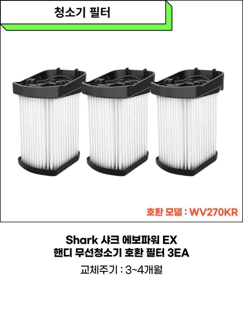 샤크 에보파워 EX 핸디 무선청소기 필터 WV270KR 3개 헤파필터 소모품 판매처 상세 정보 이미지 2