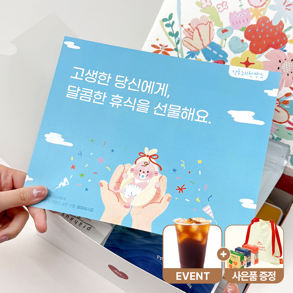 [출산축하선물] 맘마레시피 출산 축하 응원 박스 아이와의 첫 만남 축하 간식 조리원 엄마선물