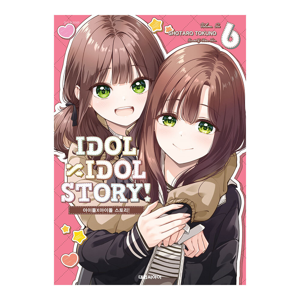 [대원씨아이] 아이돌 X 아이돌 스토리 IDOL X IDOL STORY 6권 제품 이미지