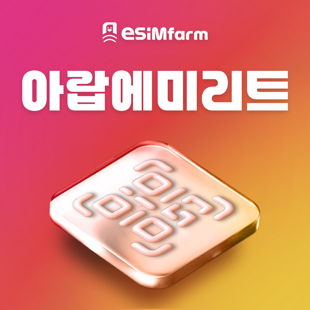 두바이 이심 아부다비 esim 아랍에미리트(UAE) e심 매일 1GB - 상품 이미지