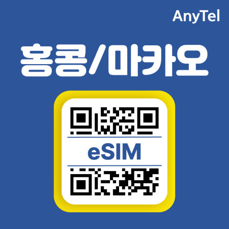 홍콩이심 마카오eSIM 5G 데이터 무제한 단기 중국 자유 배낭 여행 출장 e심