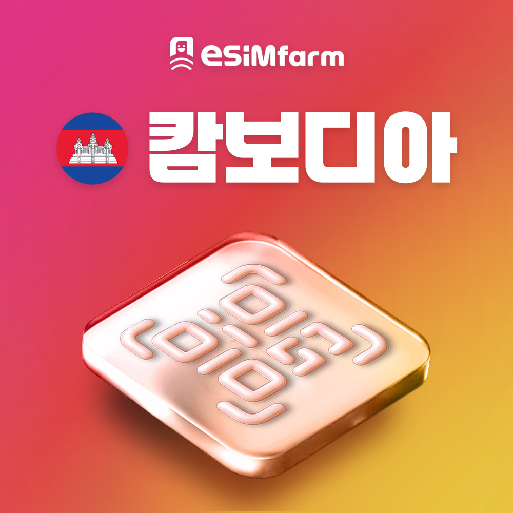 캄보디아 이심 시엠립 시아누크빌 ESIM 데이터 무제한 E심 - 상품 이미지