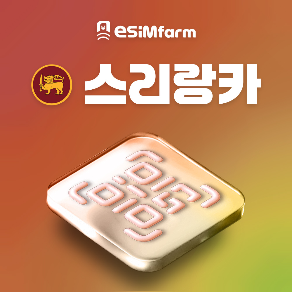 스리랑카 이심 ESIM 데이터 무제한 E심 - 상품 이미지