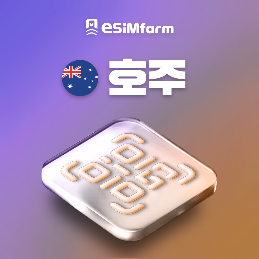 호주 이심 데이터 무제한 여행 eSIM 시드니 브리즈번 멜버른 여행 e심 - 상품 이미지