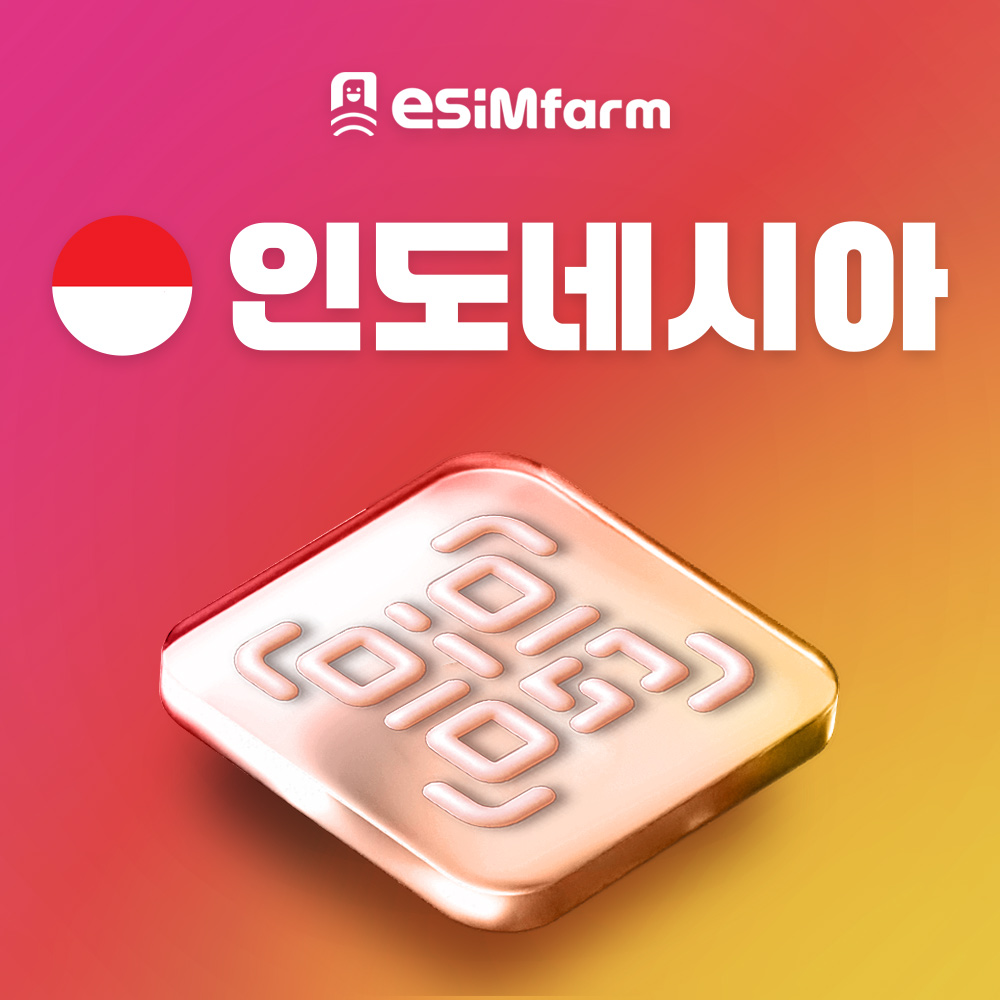 인도네시아 이심 무제한 데이터 eSIM 자카르타 발리 길리 바탐 e심