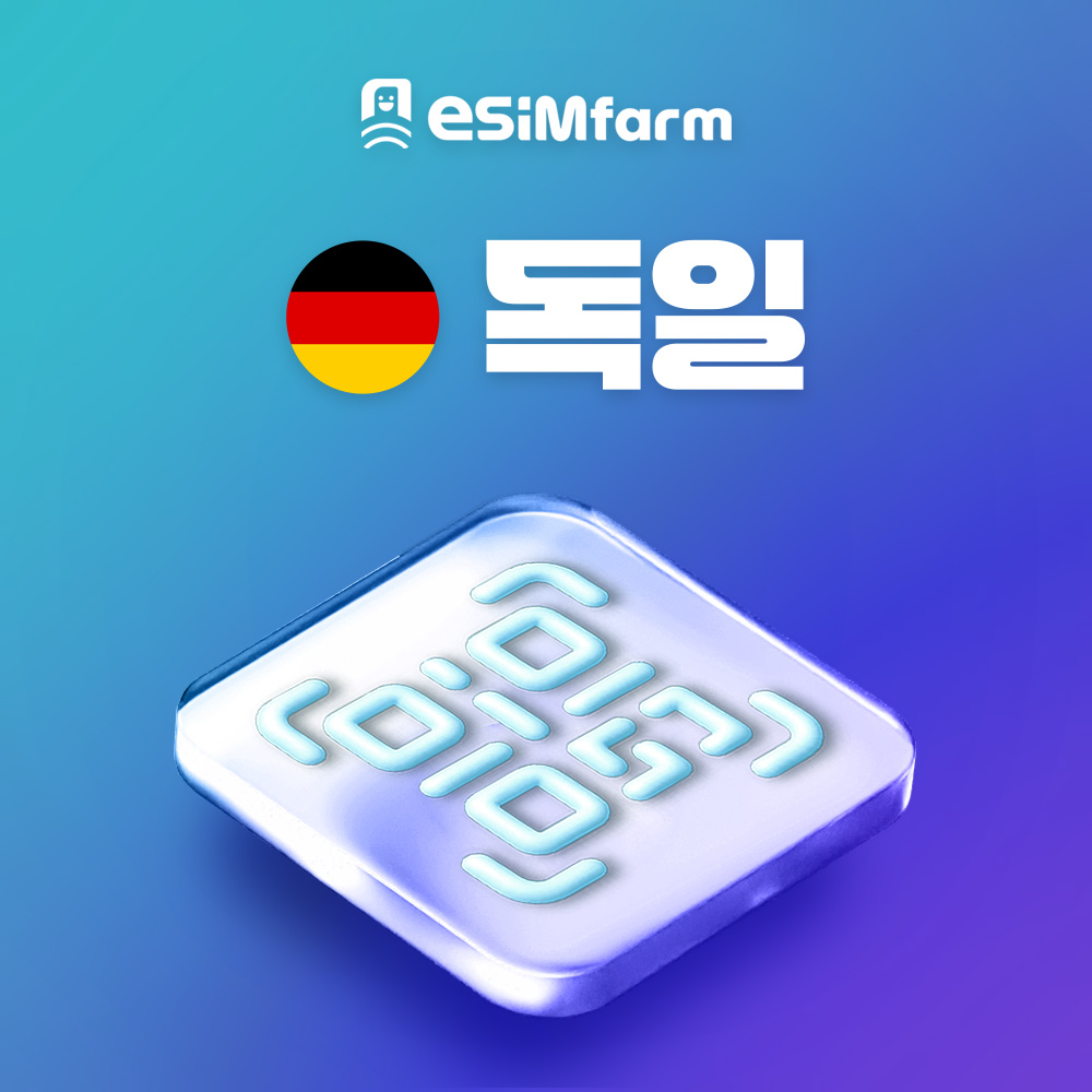 독일 이심 전지역 5G eSIM 토탈 요금제 e심 - 상품 이미지