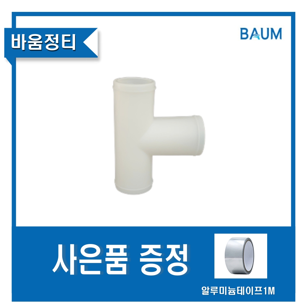환기자재 바움 정티 와이관 65파이 배관연결 덕트 - 상품 이미지