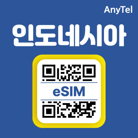 인도네시아이심 무제한 5G속도 텔콤셀 욕야카르타 빈탄섬 자바섬 단기 여행 로밍 eSIM