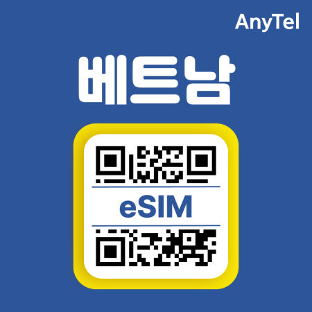 베트남이심 무제한 5G속도 비엣텔 모비폰 비나폰 다낭 하롱베이 여행 출장 로밍 eSIM