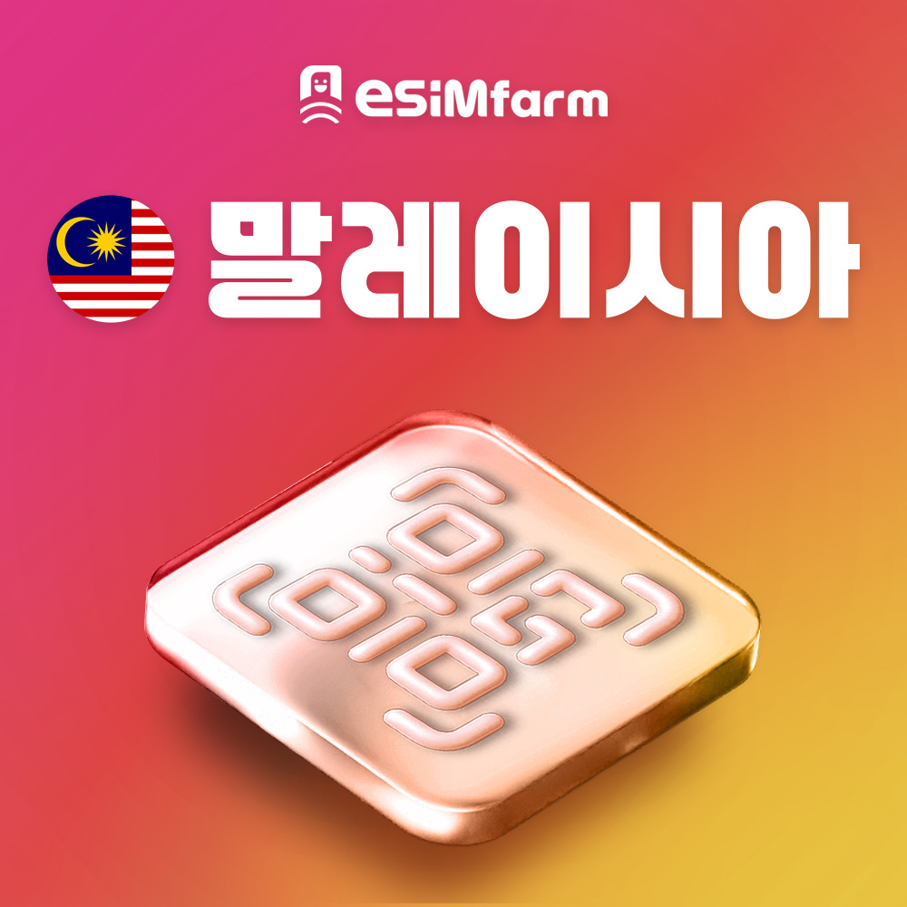 말레이시아 이심 5G 로컬망 데이터 무제한 eSIM 코타키나발루 쿠알라룸푸르 - 상품 이미지