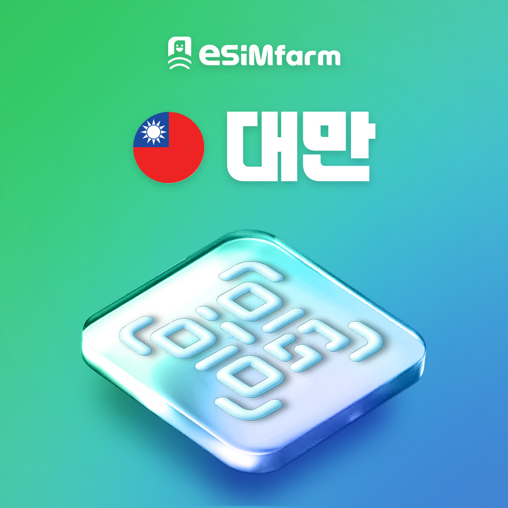 대만 이심 타이베이 가오슝 eSIM 5G 무제한 데이터 e심 - 상품 이미지